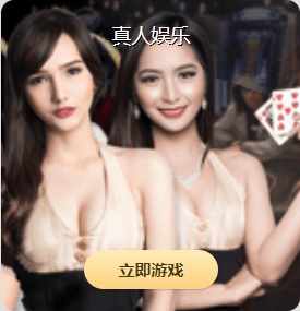 真人游戏